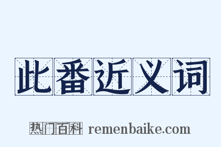 此番近义词是什么意思的图片